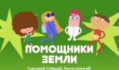 Помощники Земли!