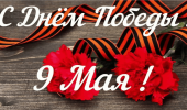 С Днем Победы!