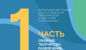 Виртуальный мир глазами детей