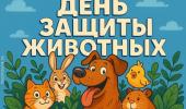 День защиты животных!