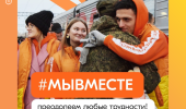 #МЫВМЕСТЕ