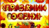 Праздник Осени!