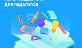 Меры поддержки для педагогов!