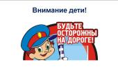 Детям - безопасные дороги!