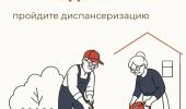 Внимание!!! Диспансеризация!!!