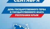 День флага и герба Республики Крым!