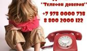 Детский "Телефон доверия"