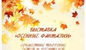 Осенняя фантазия!